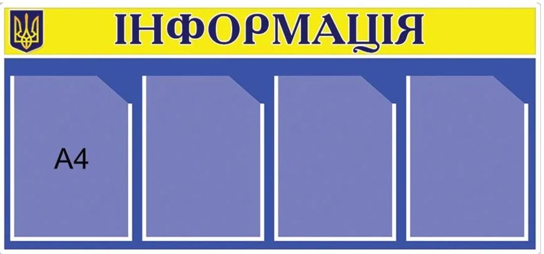 Информационный стенд "Інформація" 465х1000 мм (д-2145663)