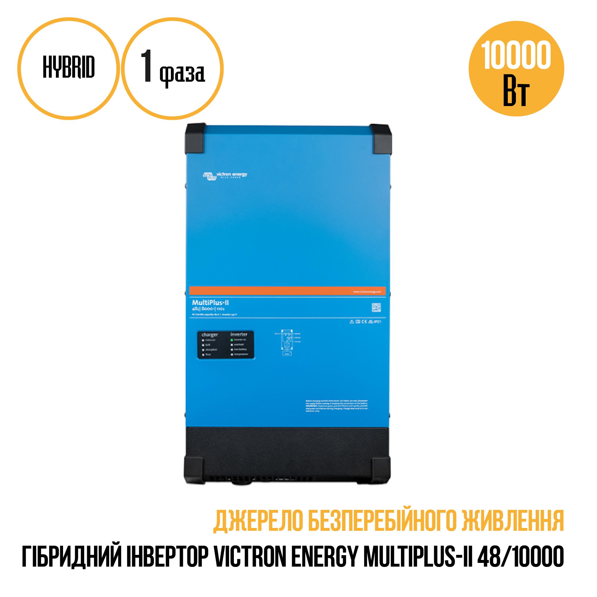 Инвертор гибридный Victron Energy MULTIPLUS-II 48-10000 - фото 3