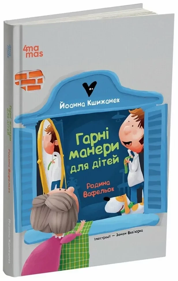 Книга Йоанна Кшижанек "Хорошие манеры для детей. Семья Вафельок" (2544379624)