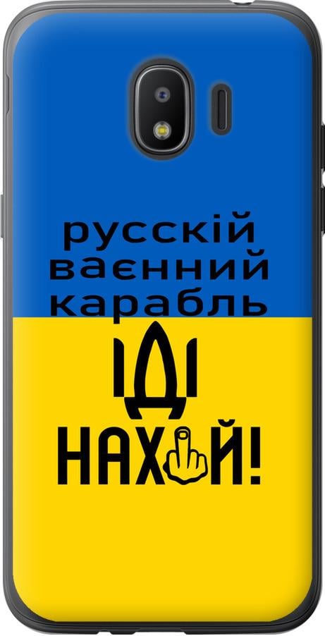 Чехол на Samsung Galaxy J2 2018 Русский военный корабль иди на (5216u-1351-42517) Чехол на Samsung Galaxy J2 2018 Русский военный корабль иди на (5216u-1351-42517)