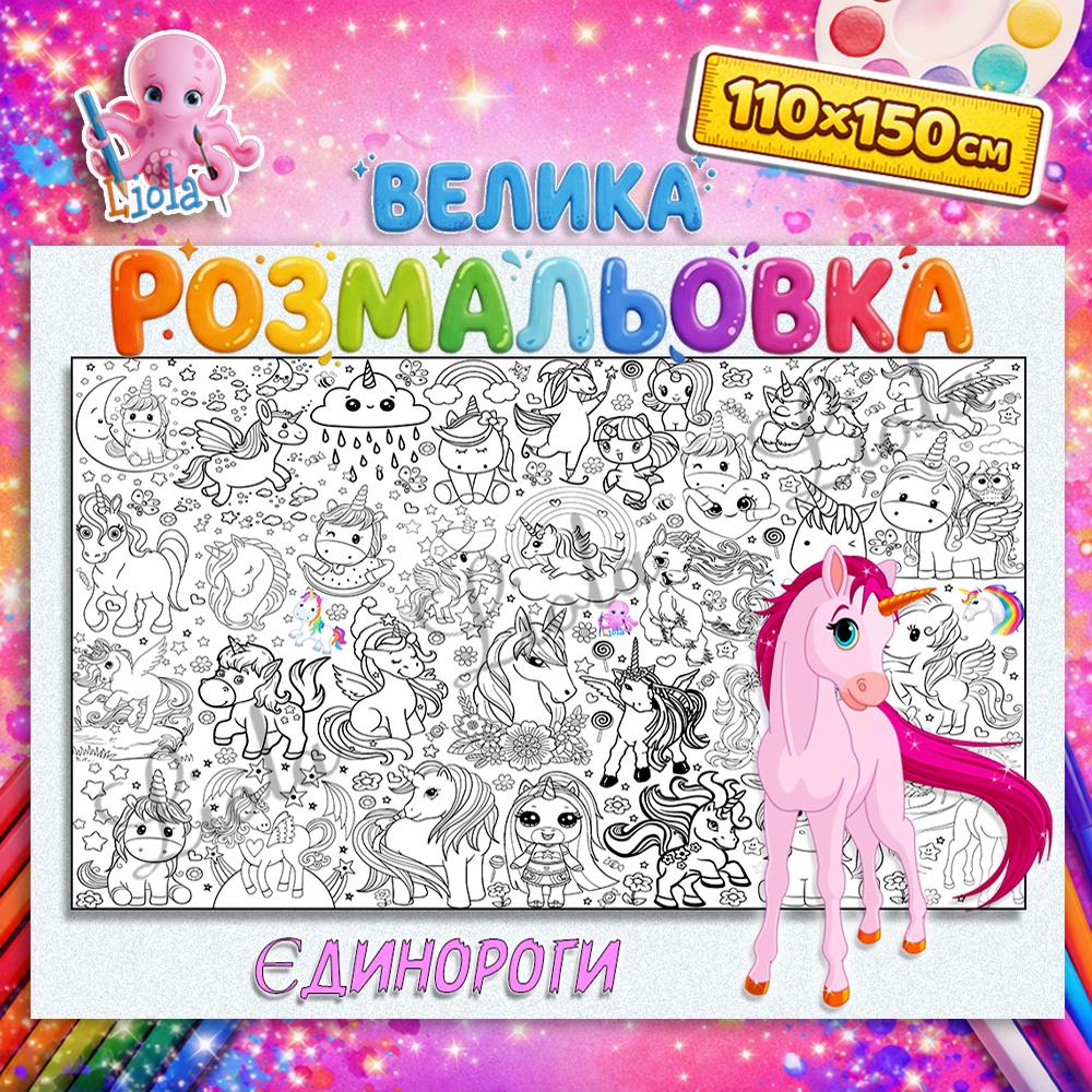 Раскраска для детей Единороги 110x150 см (2818813556)