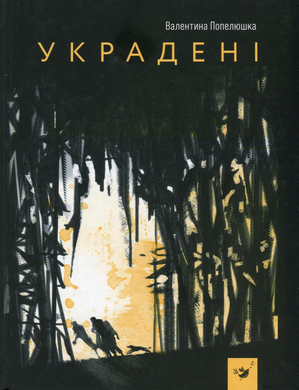 Книга "Украдені" (1350946066)