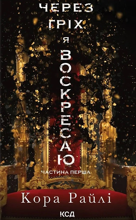 Книга Кора Рейлі "Через гріх я воскресаю" 9786171511743
