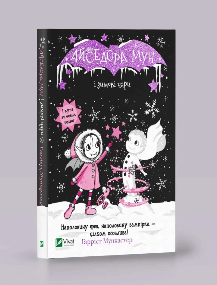 Книга "Айседора Мун і зимові чари Айседора Мун #38" 1041134 (9789669820099)