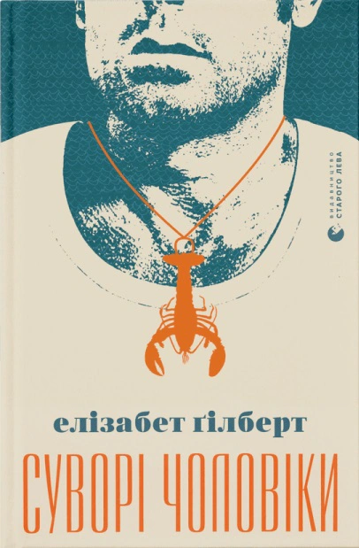 Книга Елізабет Ґілберт «Суворі чоловіки» 9789666799879