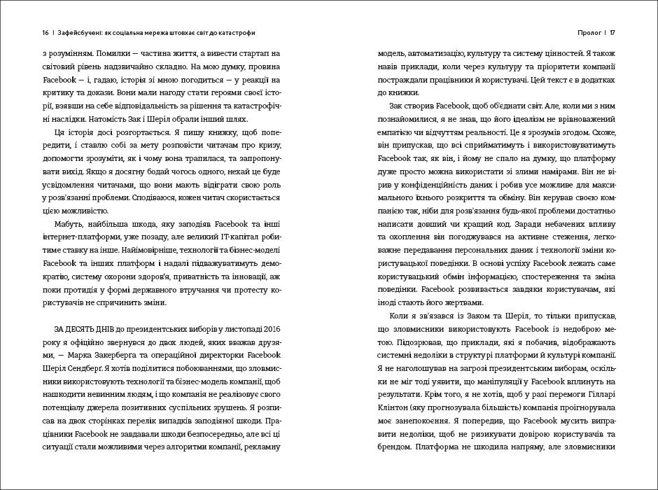 Книга "Зафейсбучені Як соціальна мережа штовхає світ до катастрофи" Роджер МакНами - фото 5