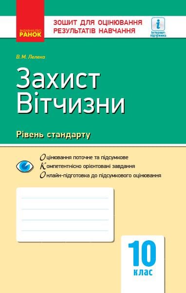 Тетрадь для оценивания результатов обучения "Захист Вітчизни Хлопці" 10 класса (Т812051У 9786170946232)