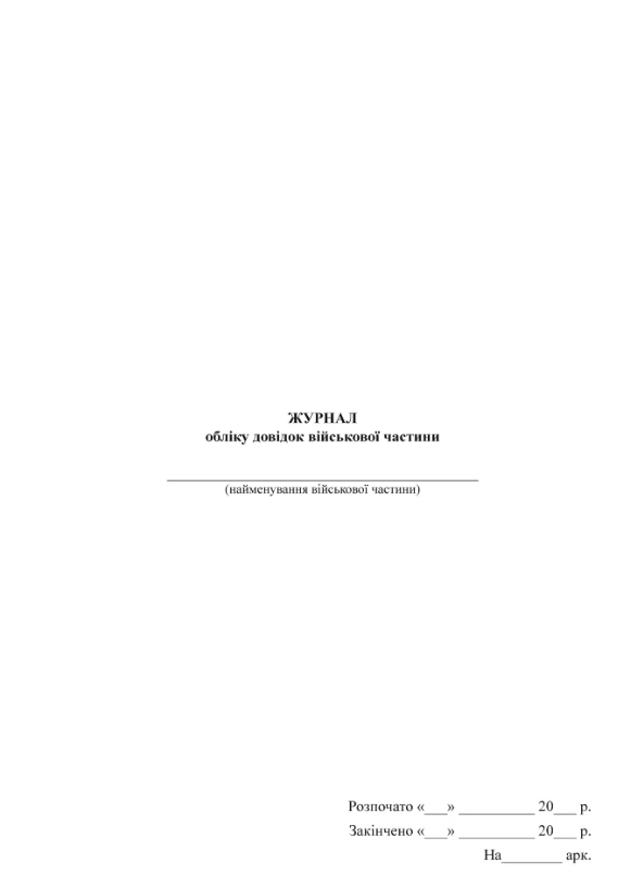 Журнал обліку довідок військової частини, прошнурована, пронумерована Тверда палітурка