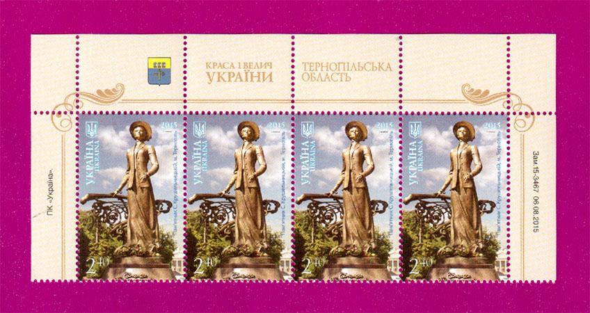 Почтовые марки Украины 2015 года верх листа Красота и величие Украины Тернополь Памятник с. Крушельницкой (201550019)