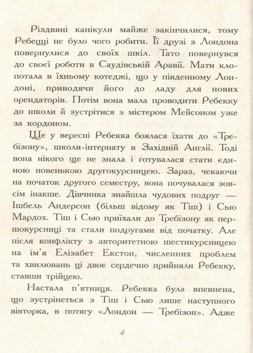 Книга "Требізон Другий семестр" Енн Дігбі Ч927003У (9786170950581) - фото 2