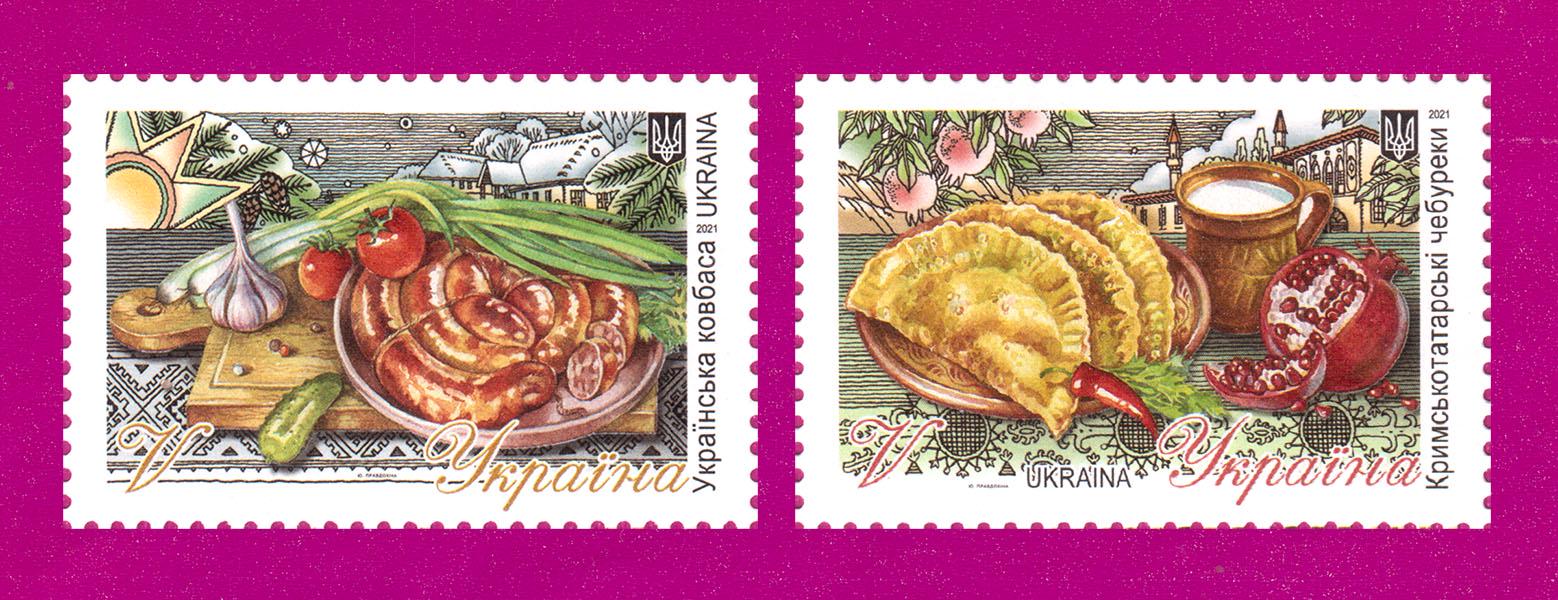 Почтовые марки Украины 2021 Кулинария Украинская колбаса и Крымскотатарские чебуреки (202130021)
