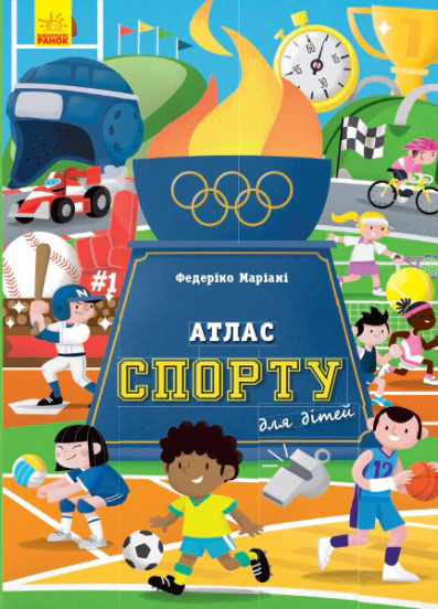 Книга Федерико Мариани "Атлас спорта для детей" 9786170960559