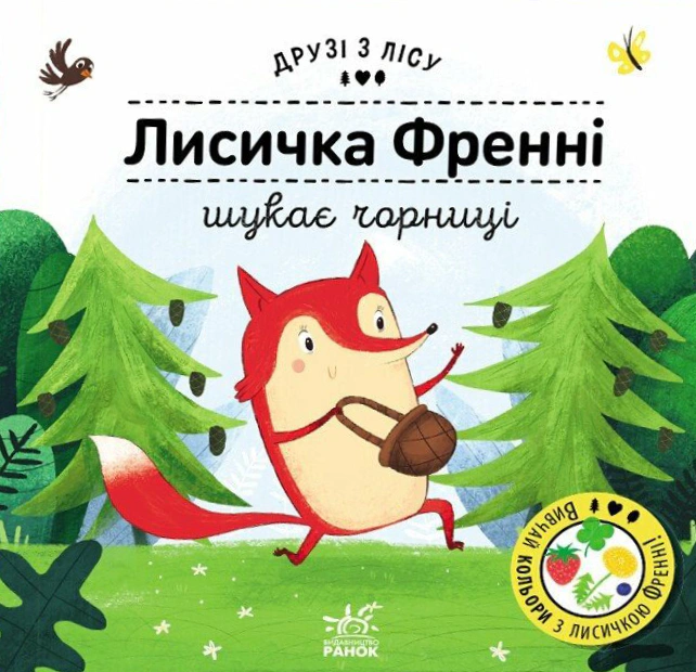 Книга "Лисичка Френни ищет чернику. Друзья из леса" Петра Бартикова 9789667615789