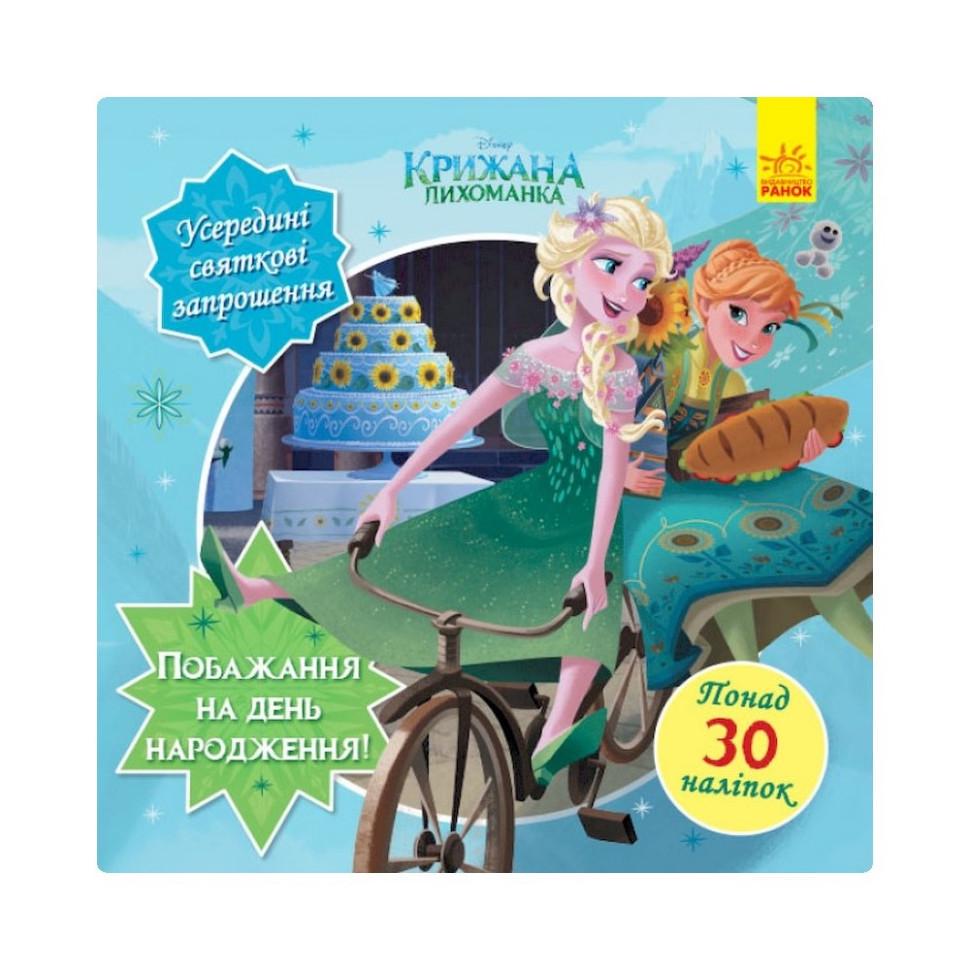 Дитяча книга Головоломки для допитливих "Побажання на день народження" 1263001 Крижане серце