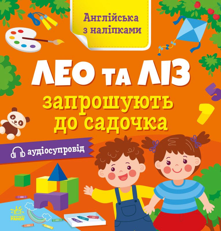Книга Ольга Муренець "Англійська з наліпками. Лео та Ліз запрошують до садочка" 9789667514488