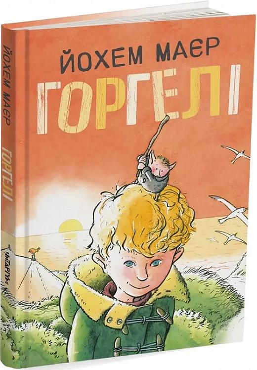 Книга Йохем Майер "Горгели" (1944692390)