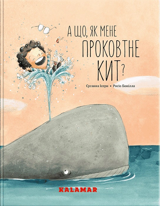 Книга Сусанна Ісерн "А що, як мене проковтне кит?" (9786178076337)