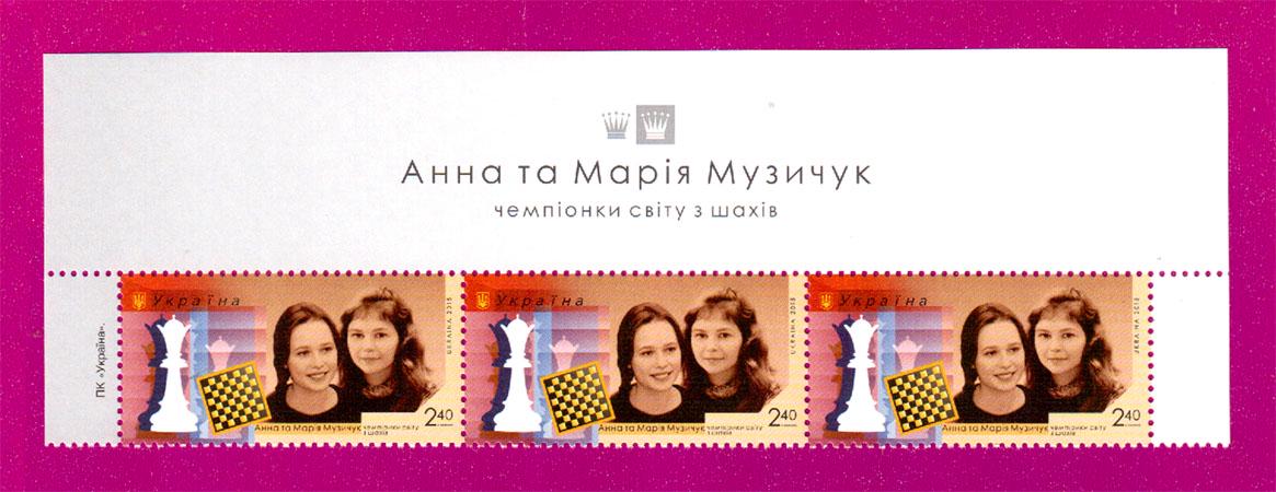 Почтовые марки Украины 2015 года верх листа Анна и Мария Музычук-чемпионки мира по шахматам Спорт (201550024) Почтовые марки Украины 2015 года верх листа Анна и Мария Музычук-чемпионки мира по шахматам Спорт (201550024)