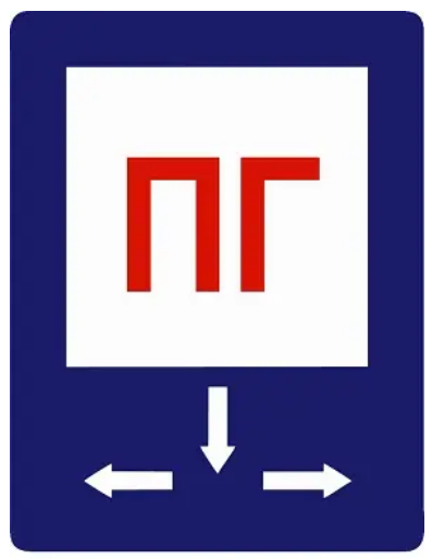 Знак противопожарный Пожарный гидрант со стрелками Белый/Синий (д-8122)