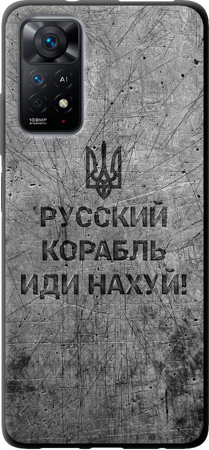 Чехол на Xiaomi Redmi Note 11 Русский военный корабль иди на v4 (5223b-2516-42517) Чехол на Xiaomi Redmi Note 11 Русский военный корабль иди на v4 (5223b-2516-42517)