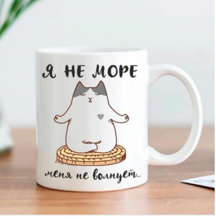 Кружка Я не море меня не волнует 330 мл