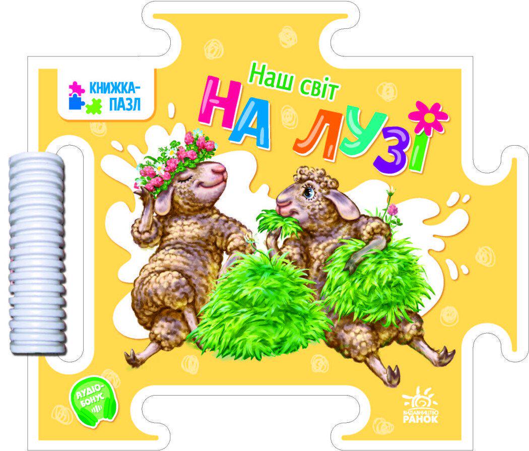 Книга-пазл " Наш світ На лузі" (MTT-190446)