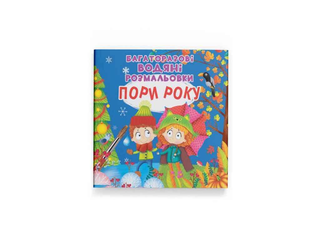 Раскраски водяные Кристалл Бук Многоразовые Времена года (1022464)