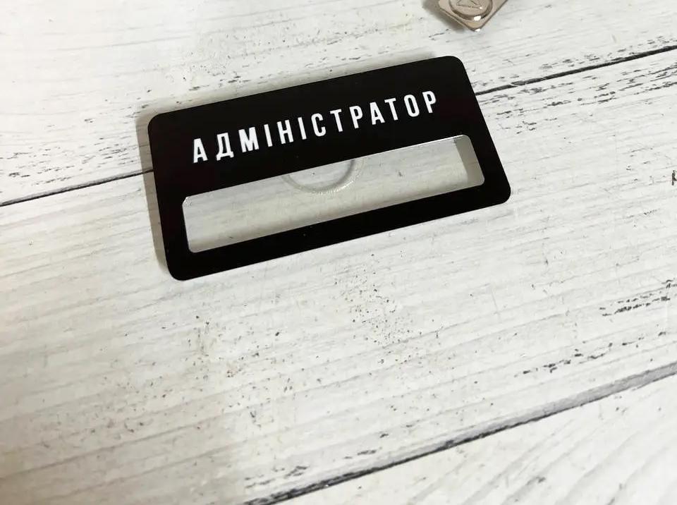 Бейдж для персоналу адміністратор з вікном для змінної інформації на магніті 38х75 мм