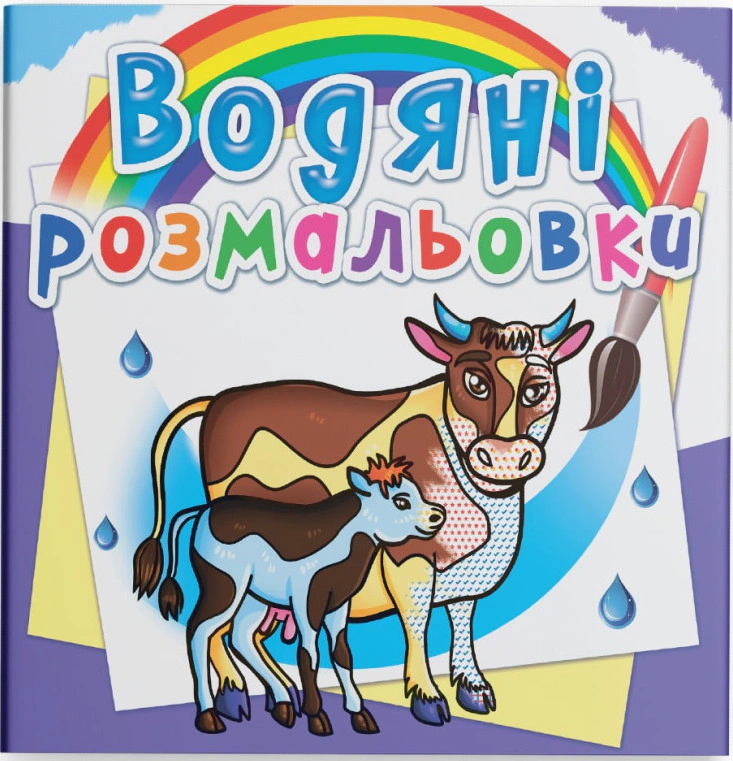 Книга "Водяные раскраски. На ферме" 9789669876294