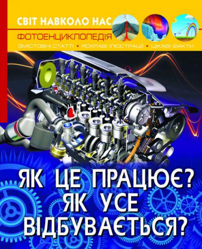 Книга "Світ навколо нас. Як це працює? Як все відбувається ?"(140125) Книга "Світ навколо нас. Як це працює? Як все відбувається ?"(140125)