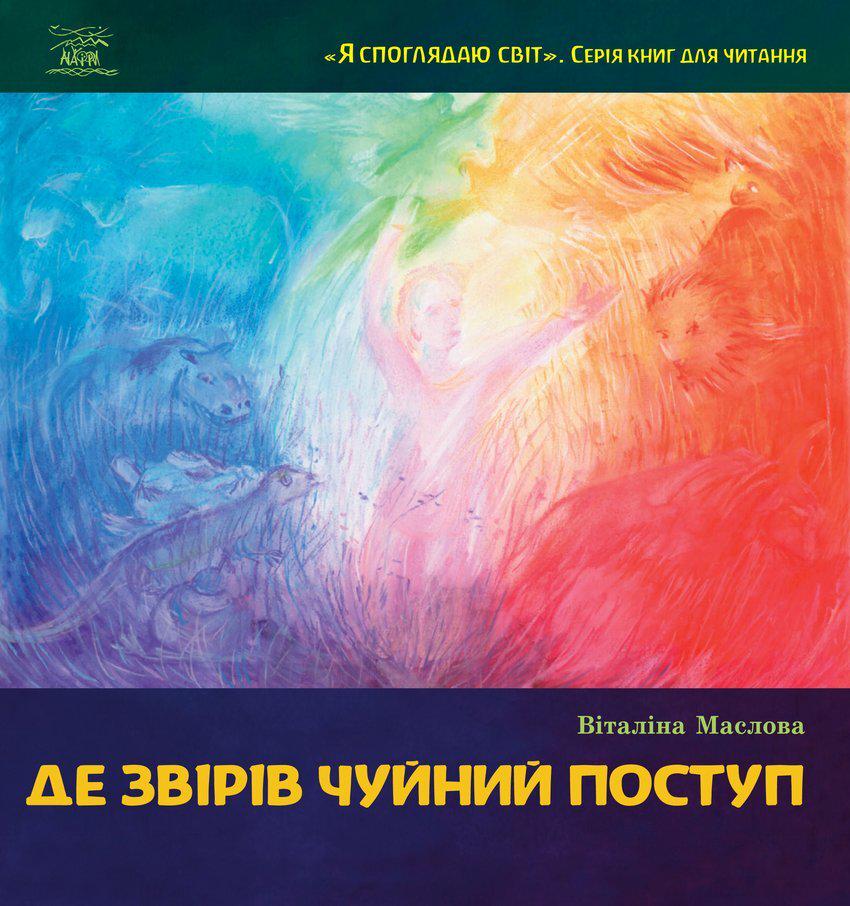 Книга Виталина Маслова "Де звірів чуйний поступ"