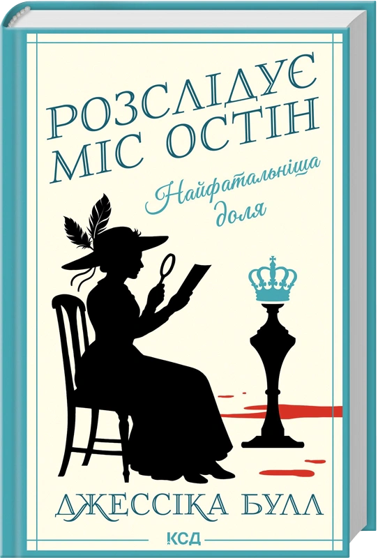 Книга Джессіка Булл "Найфатальніша доля. Розслідує міс Остін. Книга 2" 9786171516731 Книга Джессіка Булл "Найфатальніша доля. Розслідує міс Остін. Книга 2" 9786171516731