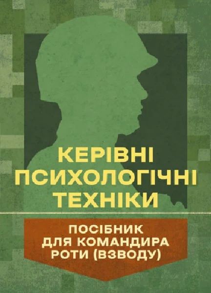 Книга В.М. Мороз "Керівні психологічні техніки: посібник для командира роти (взводу)" 9786110134323