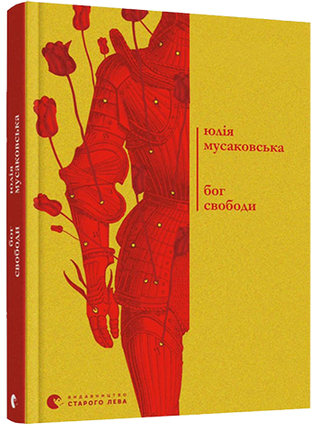 Книга Мусаковська Юлія "Бог свободи" (1412459159)