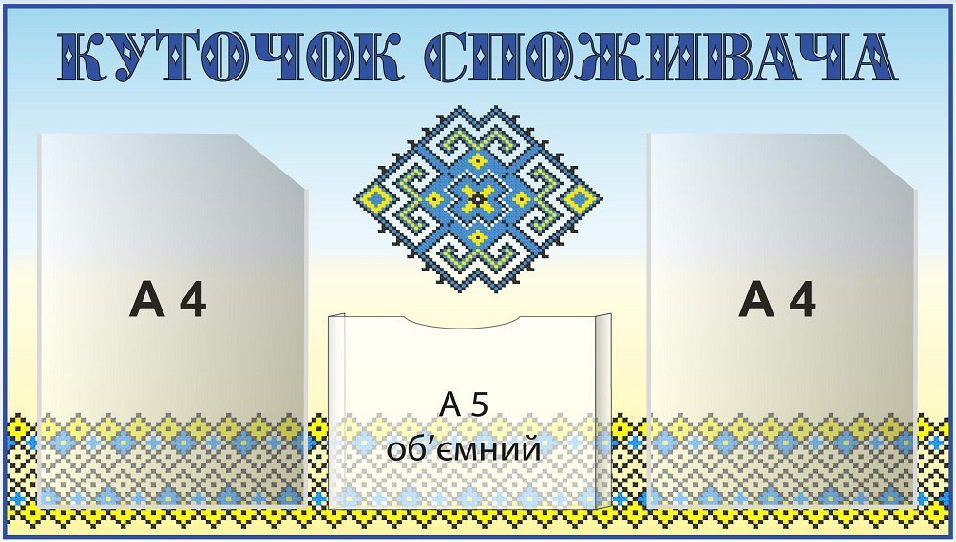 Стенд "Куточок споживача" 3 кармана Голубой (Д-9400)