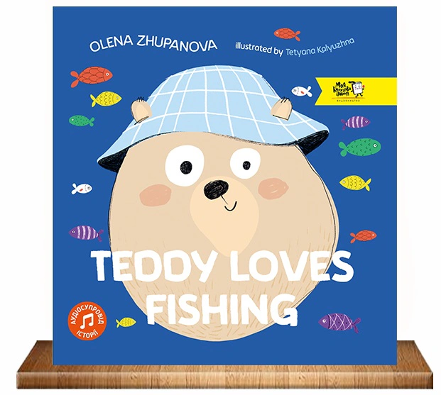 Книга Елена Жупанова "Teddy Loves Fishing" 9786177781072 Книга Елена Жупанова "Teddy Loves Fishing" 9786177781072