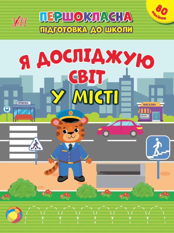 Книга "Першокласна підготовка до школи. Я досліджую світ. У місті" Світлана Сіліч 9786175442876 Книга "Першокласна підготовка до школи. Я досліджую світ. У місті" Світлана Сіліч 9786175442876