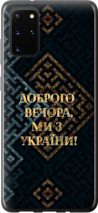 Чехол на Samsung Galaxy S20 Plus Мы из Украины v3 (5250t-1822-42517)