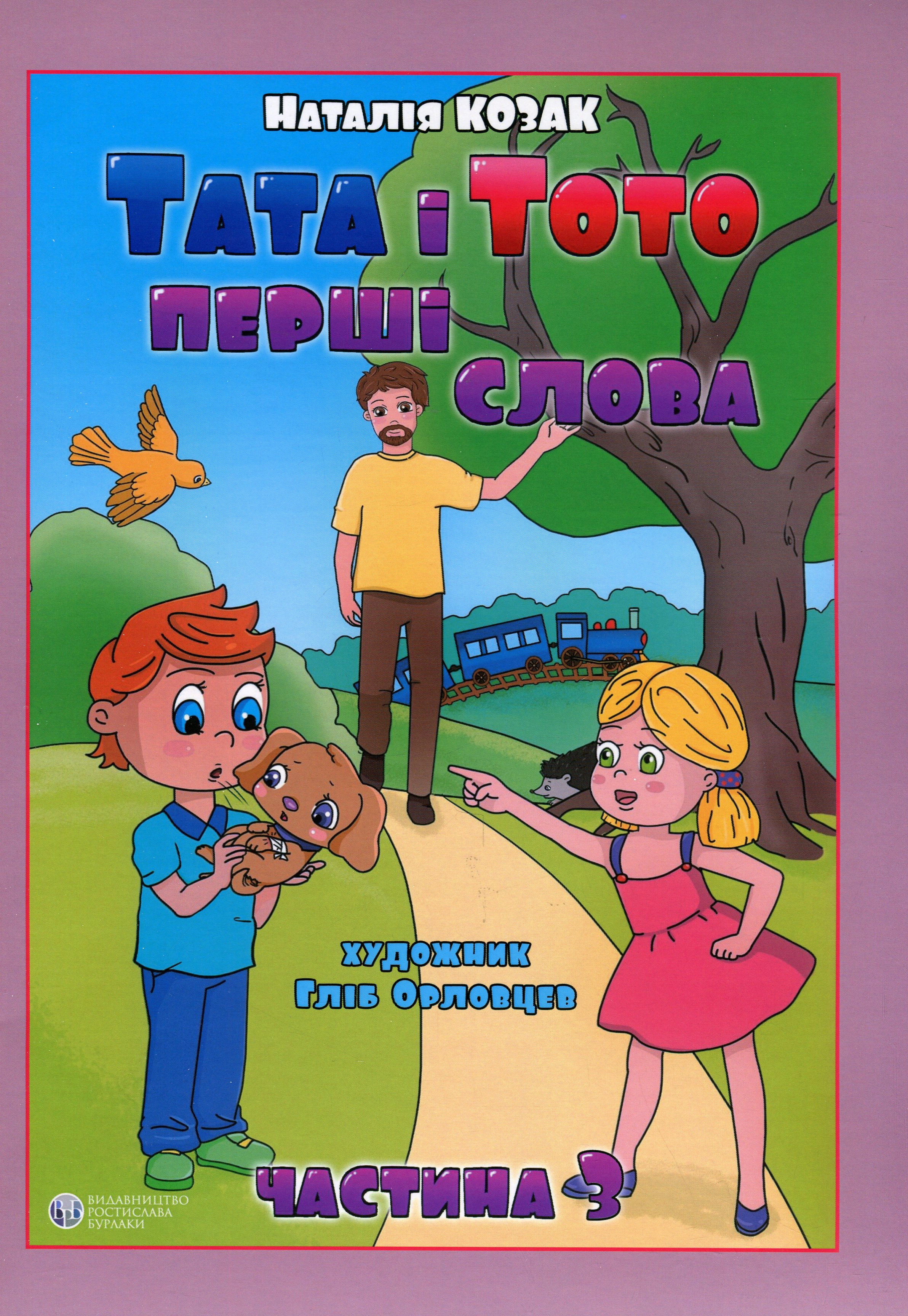 Книга "Тата і Тото. Перші слова. Частина 3" Наталія Козак 9786177840700