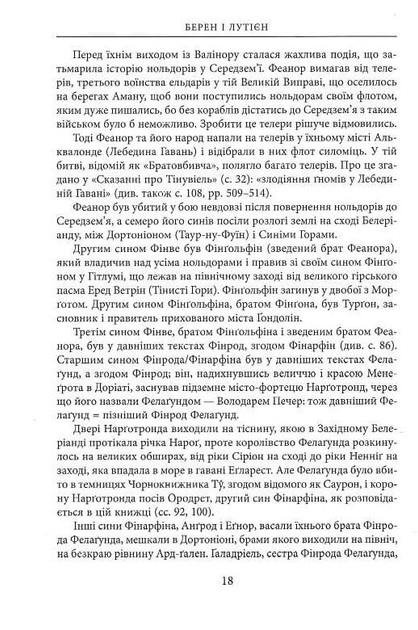 Художественная книга Джон Рональд Руэл Толкин "Берен і Лутієн" иллюстрированное издание (29074387) - фото 7 Художественная книга Джон Рональд Руэл Толкин "Берен і Лутієн" иллюстрированное издание (29074387) - фото 7