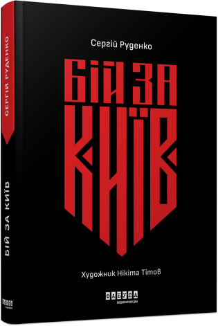 Книга Сергей Руденко "Бой за Киев" (2257402659)