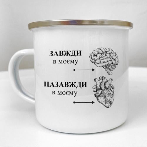 Чашка металева Camper "Завжди в моєму мозку, назавжди в моєму серці" 250 мл (KRM_24L013)