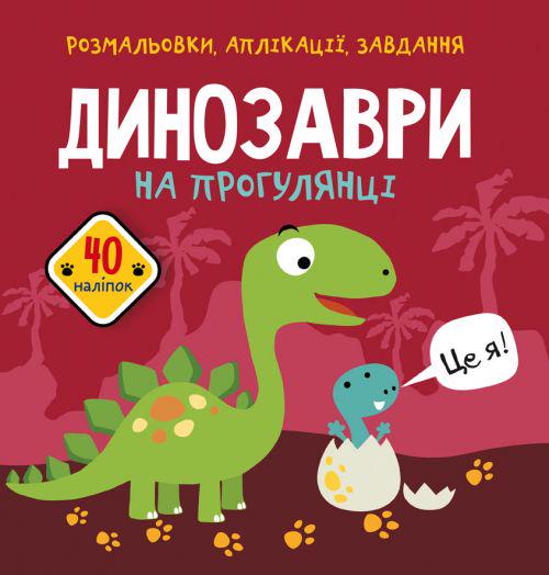 Книга "Розмальовки, аплікації, завдання. Динозаври" (157545)