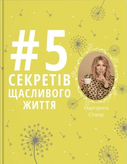 Книга Маргарита Січкар "5 секретів щасливого життя" 9786177754014 Книга Маргарита Січкар "5 секретів щасливого життя" 9786177754014