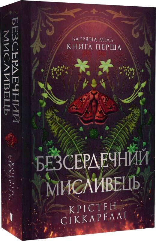 Книга Крістен Сіккареллі "Багряна Міль Безсердечний мисливець" книга 1 Limited edition (4778029)