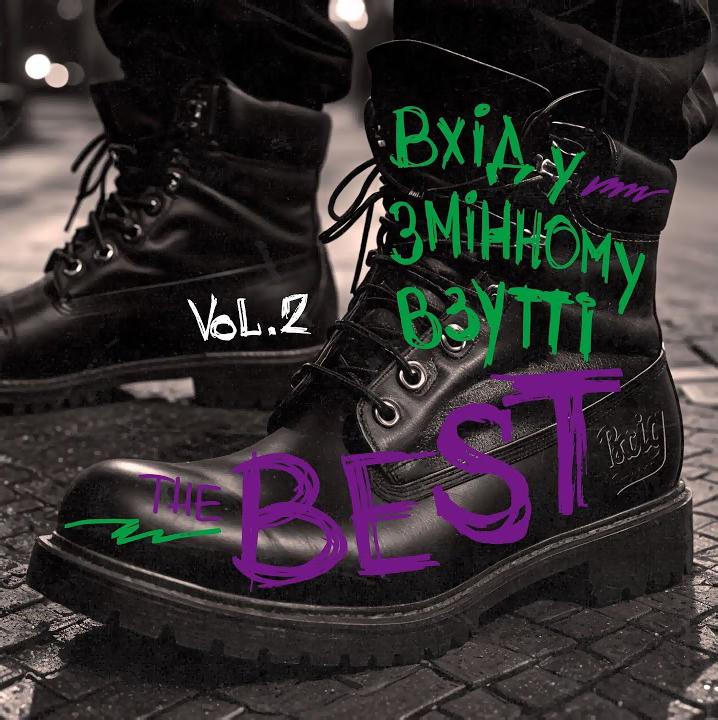Виниловая пластинка Вход В Сменной Обуви - The Best Vol.2 Colored Vinyl LP (25491797)