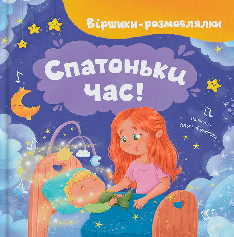 Книга "Стишки-разговорки. Утро время!"