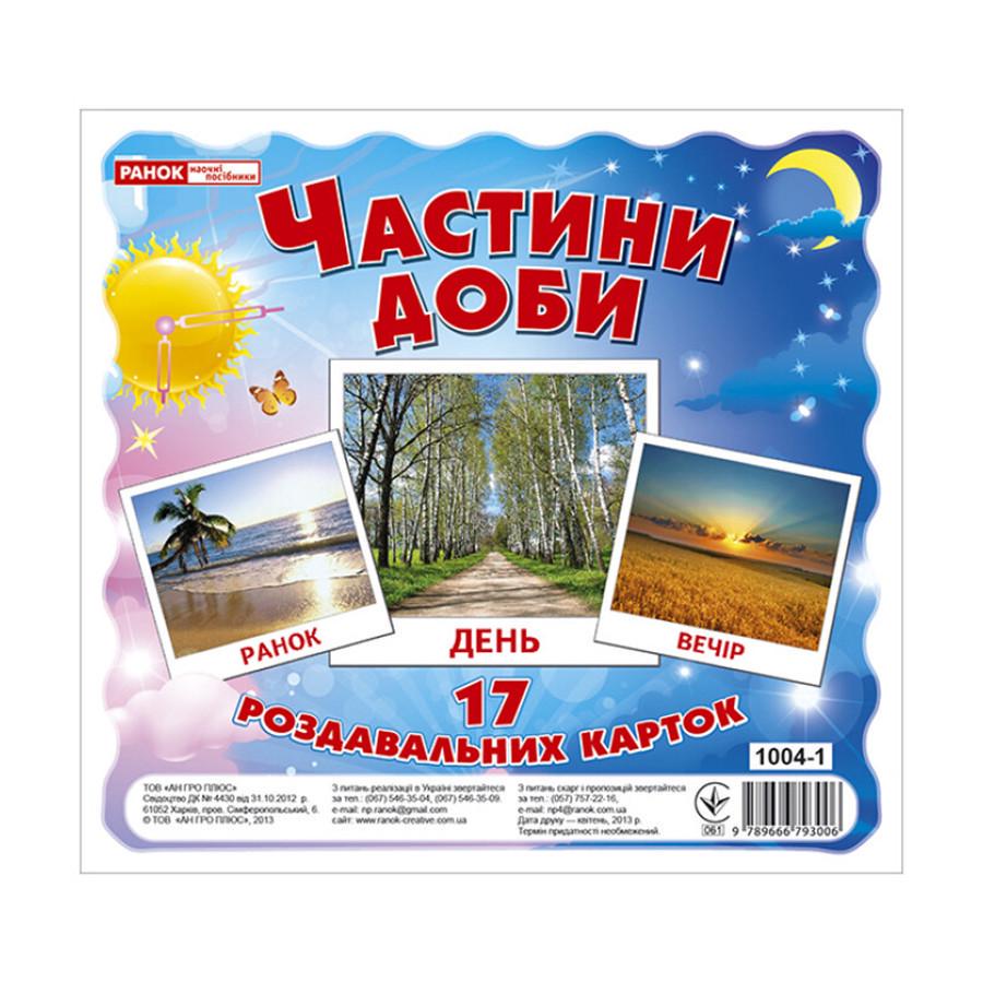 Розвиваючі картки для дітей "Частини доби" 17 карток (13107009)
