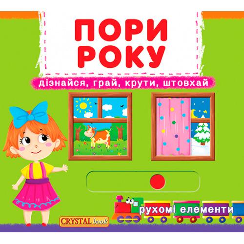 Книга с механизмами "Времена года" Кристалл Бук (F00019474) Книга с механизмами "Времена года" Кристалл Бук (F00019474)