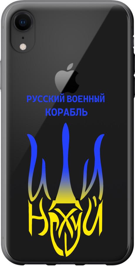 Чехол на iPhone XR Русский военный корабль иди на v7 (5261u-1560-42517)